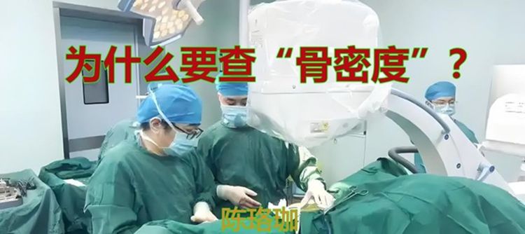 为什么要查骨密度?