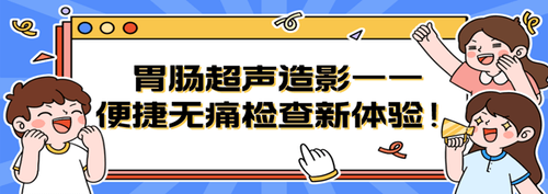 胃肠检查的新技术——胃肠口服充盈超声造影